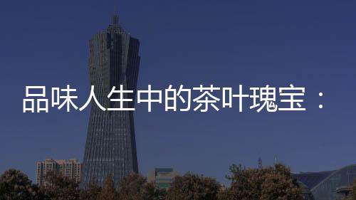 武汉夜生活论坛：畅享城市夜晚的热门推荐