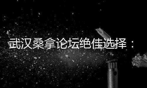 最新热门趋势爆料！武汉夜生活论坛揭秘夜市街拍